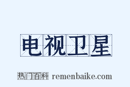 电视卫星是什么意思的图片